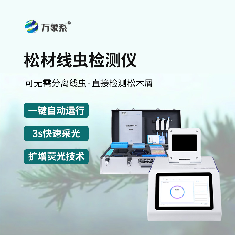 松材線蟲快速檢測(cè)系統(tǒng)